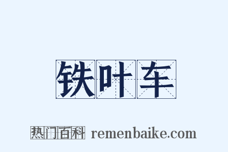 铁叶车是什么意思的图片